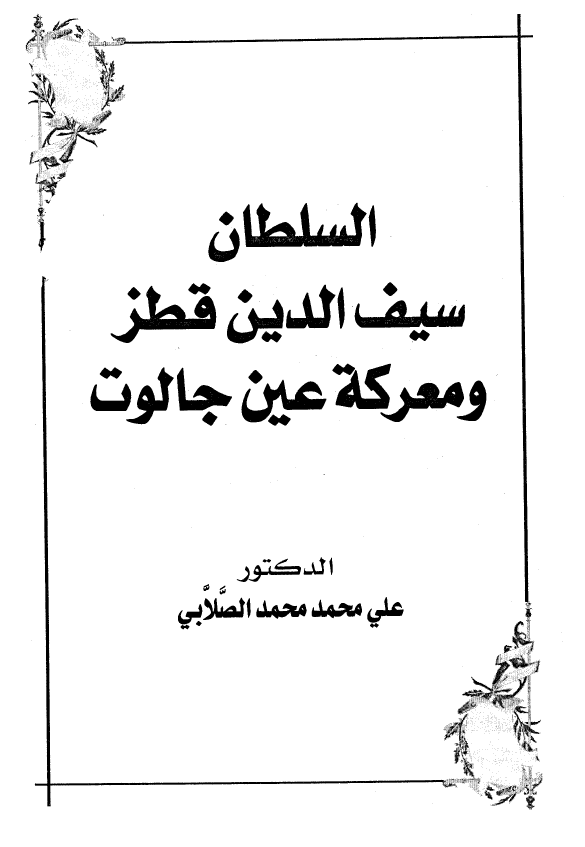 السلطان سيف الدين قطز و معرکه عين جالوت