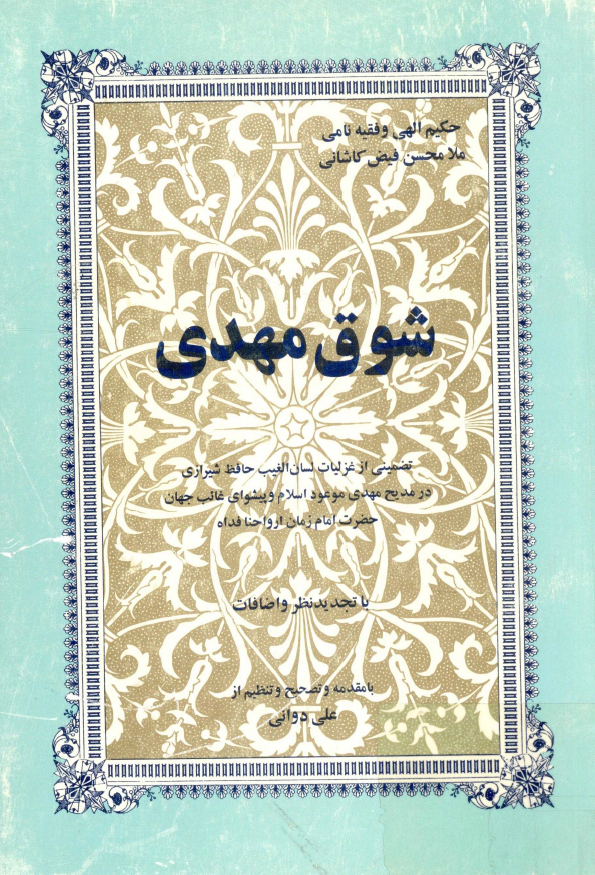 شوق مهدی؛ تضمینی از غزلیات لسان الغیب حافظ شیرازی در مدیح مهدی موعود اسلام و پیشوای غائب جهان حضرت امام زمان ارواحنا فداه