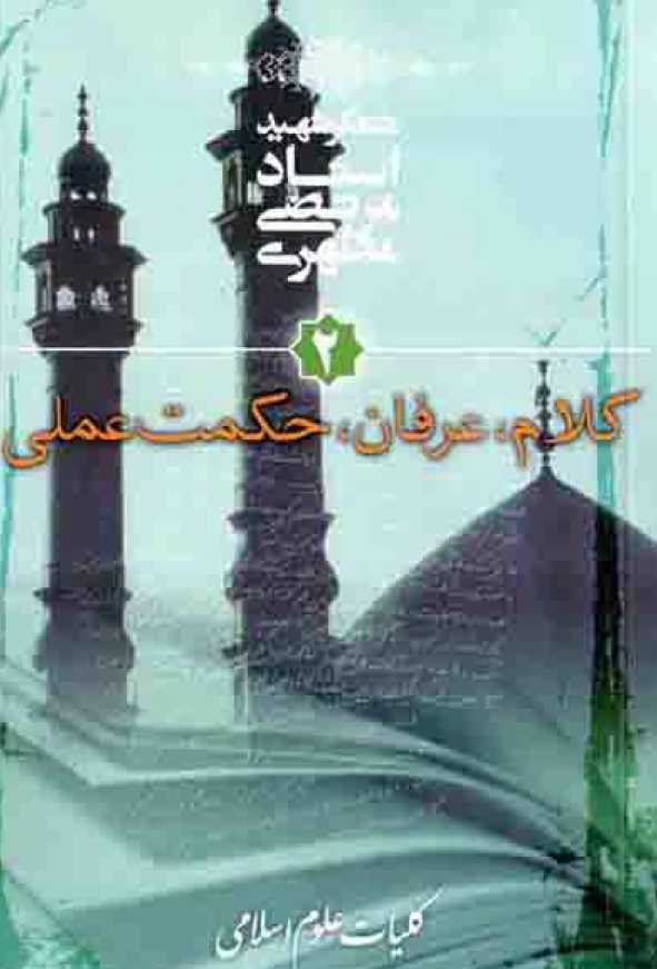 کلیات علوم اسلامی؛ کلام، عرفان، حکمت عملی