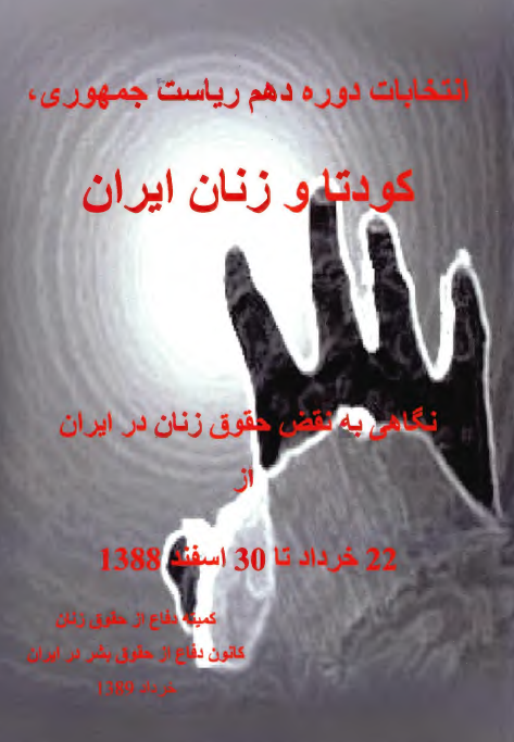 کودتا و زنان ایران (انتخابات دوره دهم ریاست جمهوری)