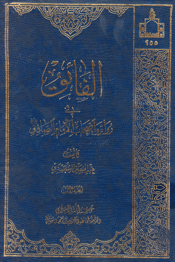 الفائق في رواه و اصحاب الامام الصادق (ع)
