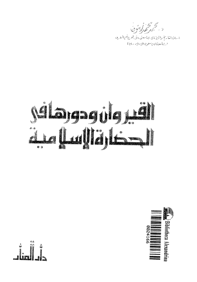 القیروان و دورها فی الحضاره الاسلامیه