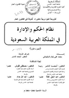  نظام الحكم والإدارة في السعودية محمد علي السليماني دكتوراة