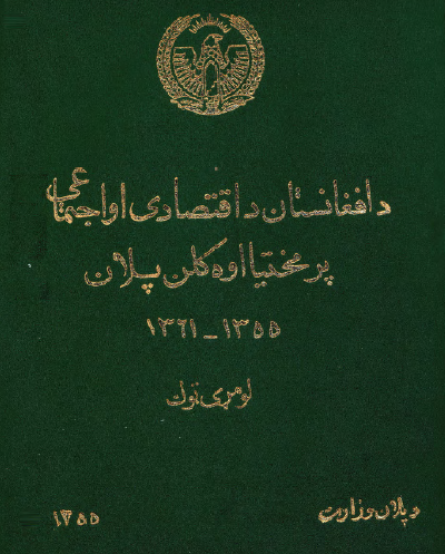 افغانستان اقتصادی او اجتماعی پرمختیا اوه کلن پلان