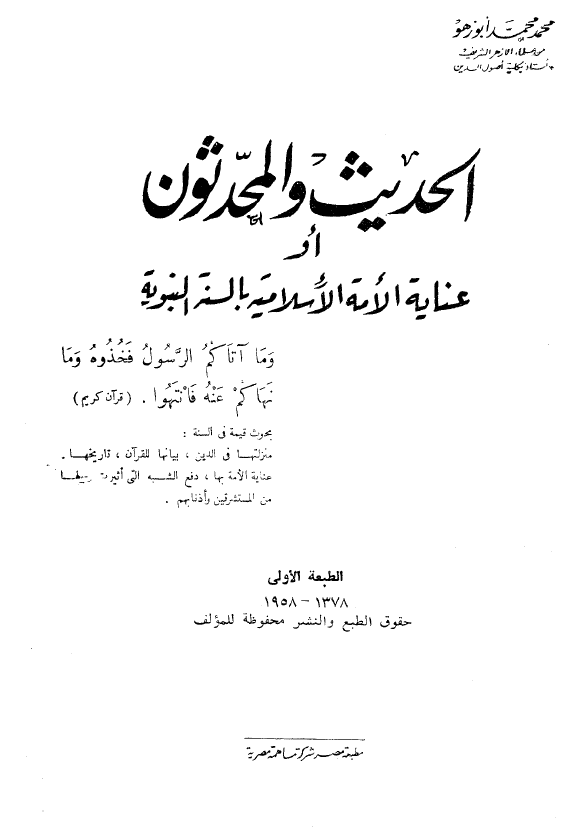 الحديث و المحدثون (عناية الامة الاسلاميه بالسنة النبويه)