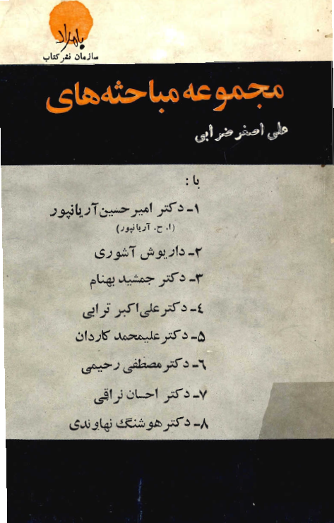 مجموعه مباحثه هاي علي اصغر ضرابي