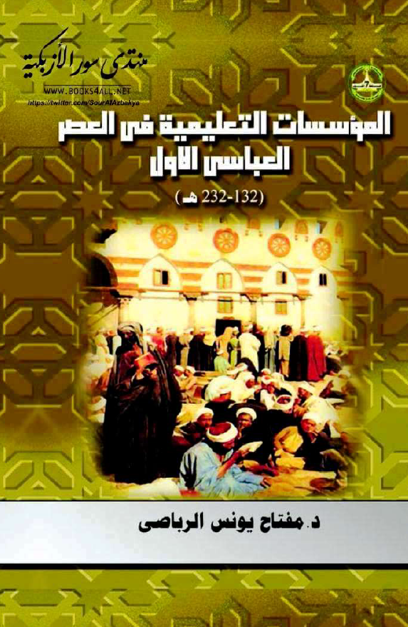 الموسسات التعليميه فی العصر العباسی الاول (132-232ق)
