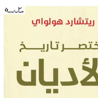 مختصر تاريخ الأديان ، ريتشارد هولواي