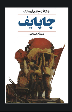 چاپايف