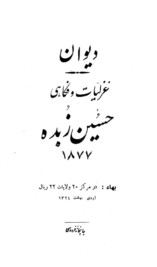 ديوان غزليات و فکاهي حسين زبده