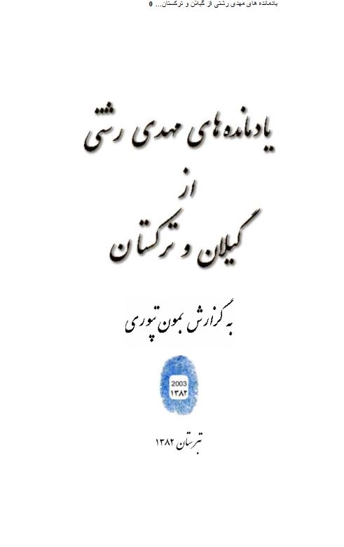 یادنامه های مهدی رشتی از گیلان و ترکستان به