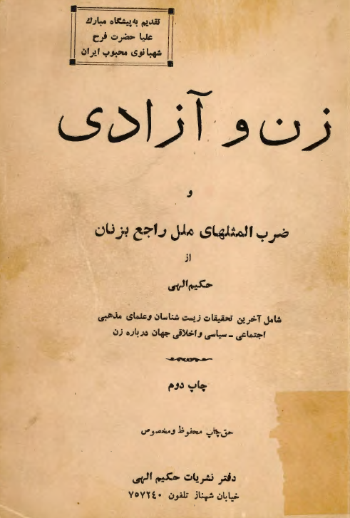 زن و آزادي و ضرب المثلهاي ملل راجع به زنان (شامل آخرين تحقيقات زيست شناسان و علماي مذهبي اجتماعي-سياسي و اخلاقي جهان درباره زن)