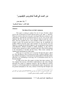 دور الحسد في قصة أجلاوروس لأوفيديوس