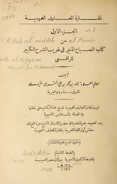 المصباح المنیر فی غریب الشرح الکبیر للرافعی