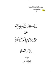 مذكرات تاريخية عن حملة ابراهيم باشا على سوريا