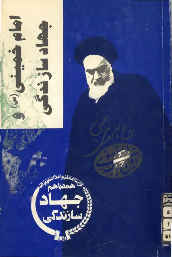 امام خميني و جهاد سازندگي
