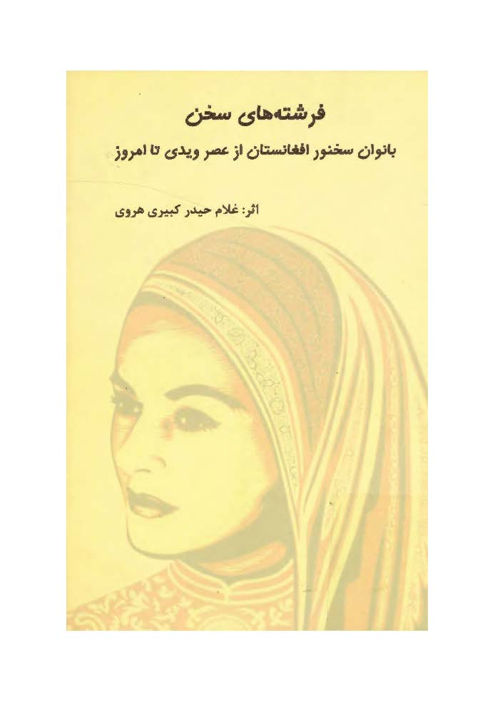 فرشته هاي سخن ( بانوان سخنور افغانستان از عصر ويدي تا امروز )
