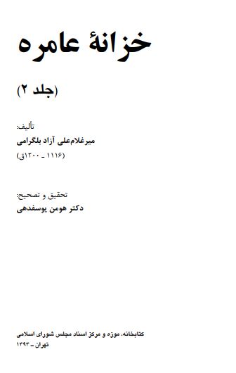 تذکره خزانه عامره