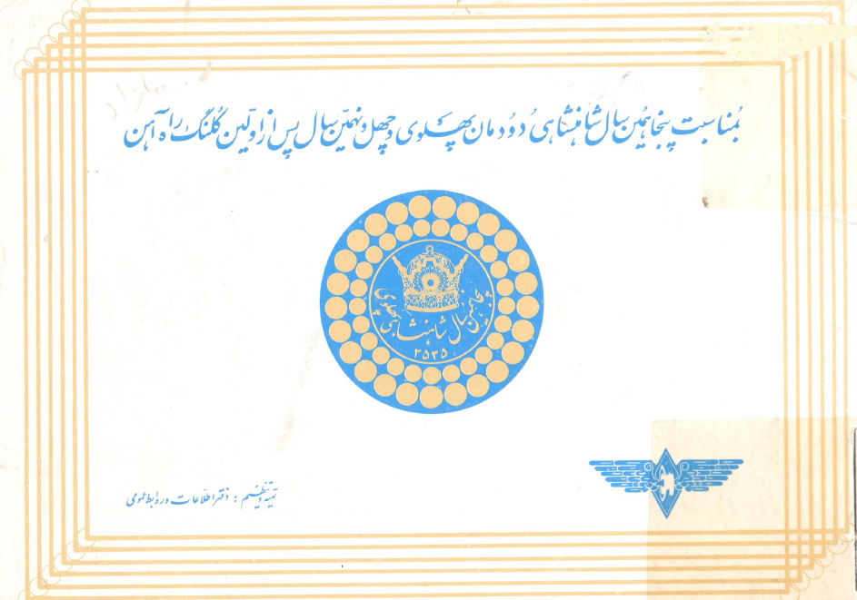 بمناسبت پنجاهمین سال شاهنشاهی دودمان پهلوی و چهل و نهمین سال پس از اولین کلنگ راه آهن