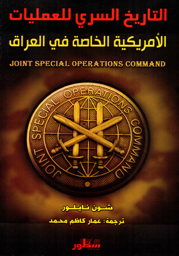 التاریخ السری للعملیات الامریکیه الخاصه فی العراق