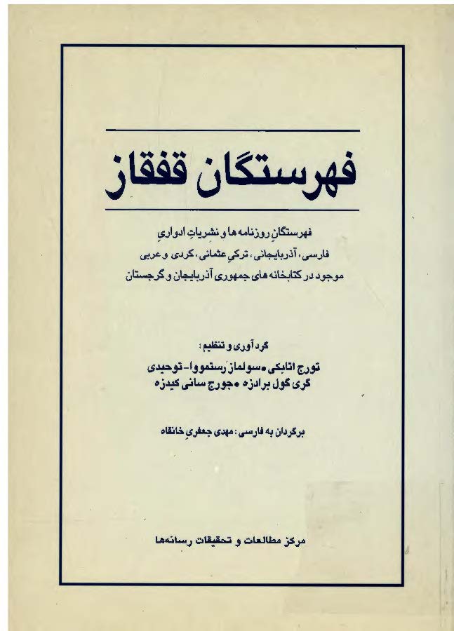 فهرستگان قفقاز: فهرستگان روزنامه ها و نشریات ادواری فارسی، آذربایجانی، ترکی عثمانی، کردی و عربی موجود در کتابخانه های جمهوری آذربایجان و گرجستان