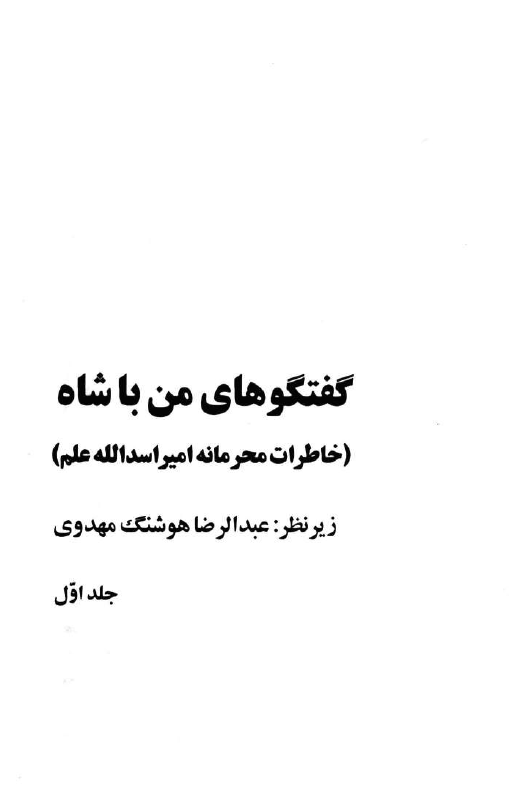 گفتگوهاي من با شاه؛ خاطرات محرمانه امير اسدالله علم