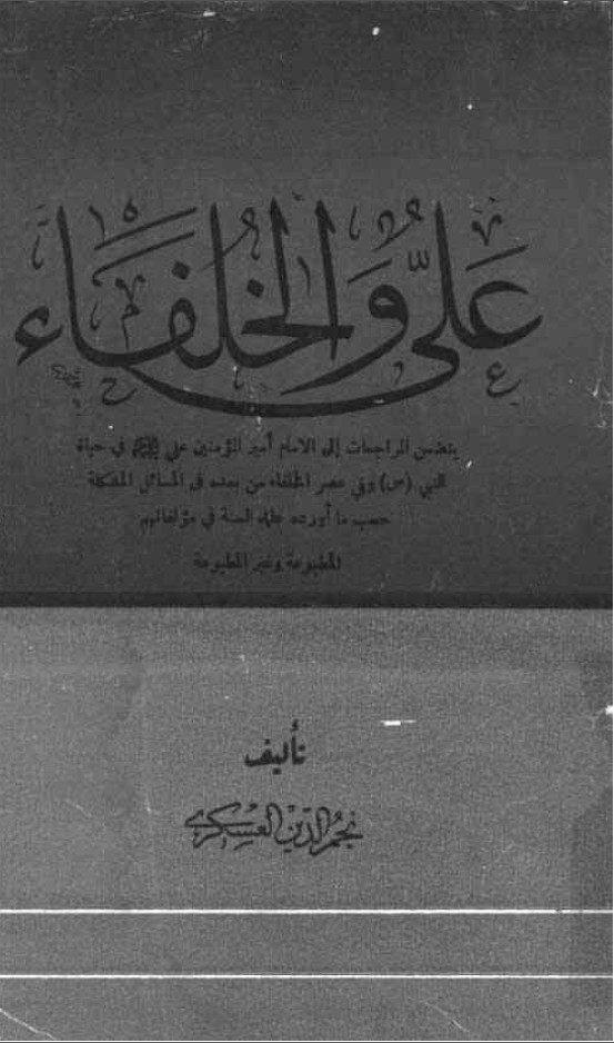 علي (ع) و الخلفاء ـ ابوطالب (ع) حامی الرسول (ص) و ناصره 