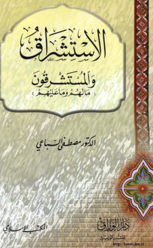 الاستشراق و المستشرقون (ما لهم و ما عليهم)