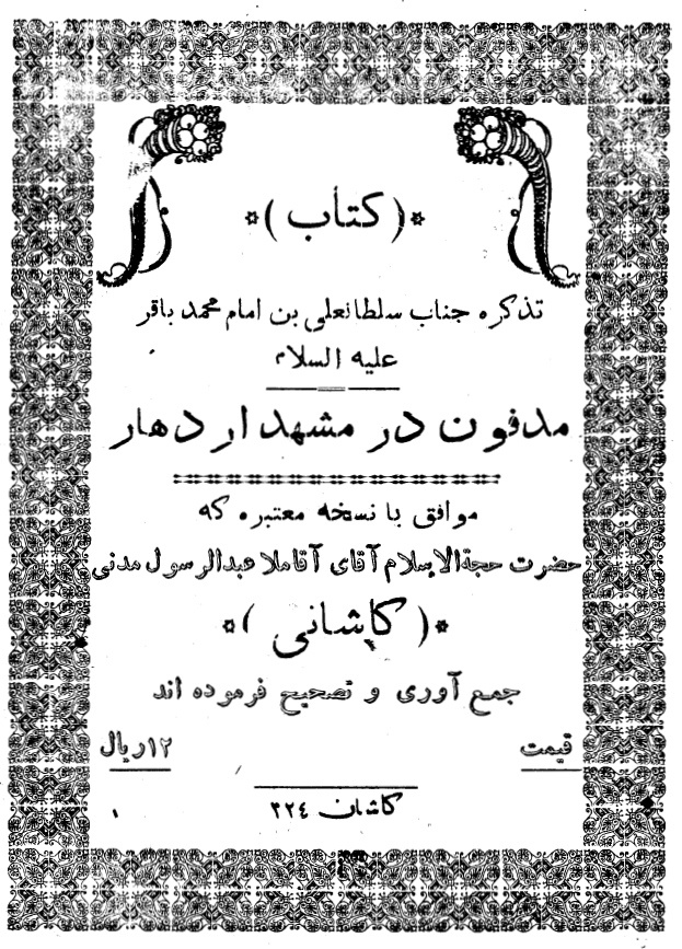 کتاب تذکره جناب سلطانعلی بن امام محمد باقر (ع) مدفون در مشهد اردهال