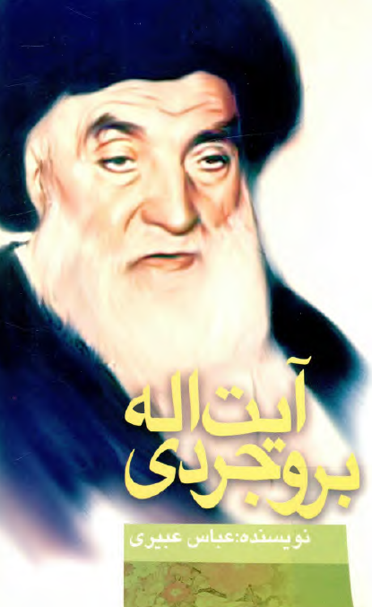 آيت الله بروجردي زعيم بزرگ