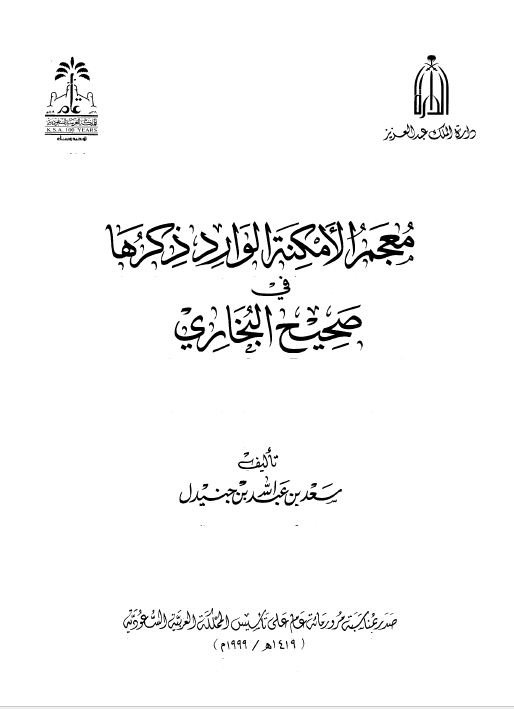 معجم الامکنه الوارد ذکرها فی صحيح البخاری