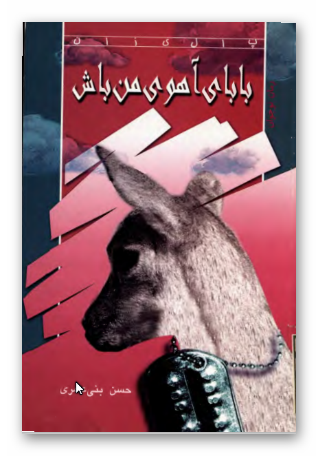 باباي آهوي من باش: رمان نوجوان