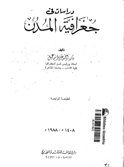 دراسات فی جغرافیه المدن
