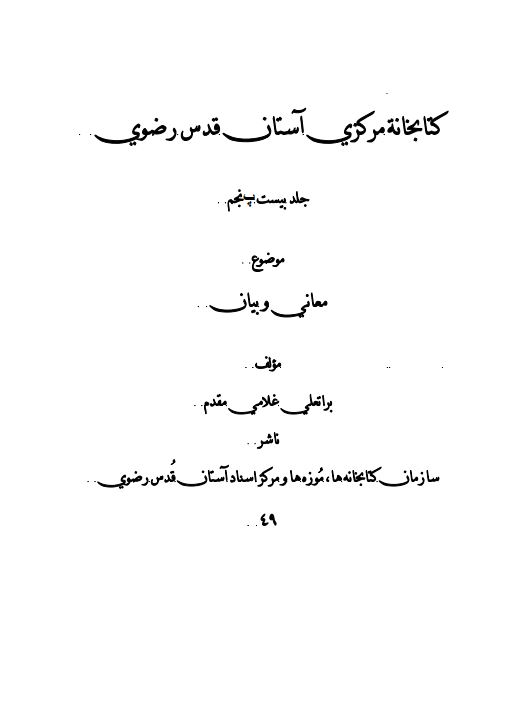 فهرست کتب خطي کتابخانه مرکزي آستان قدس رضوي ج25