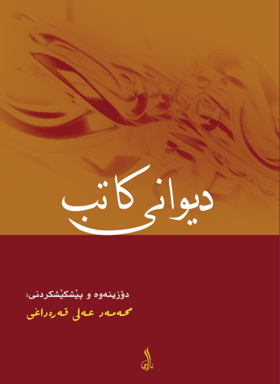 ديواني کاتب