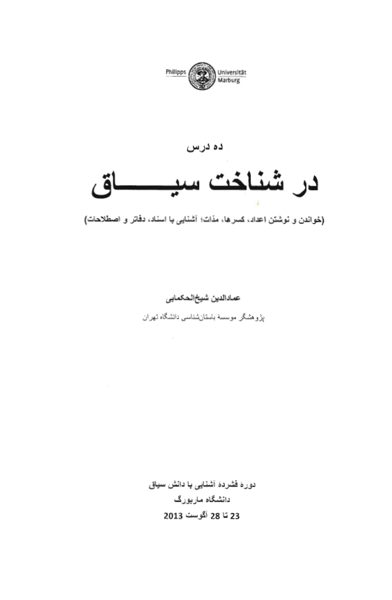 ده درس در شناخت سیاق: خواندن و نوشتن اعداد، کسرها، مدات؛ آشنایی با اسناد، دفاتر و اصطلاحات