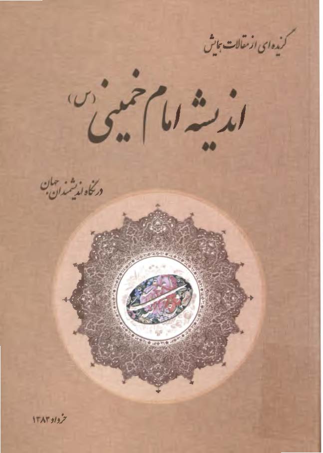 انديشه امام خمينی در نگاه انديشمندان جهان (گزيده  ای از مقالات همايش)