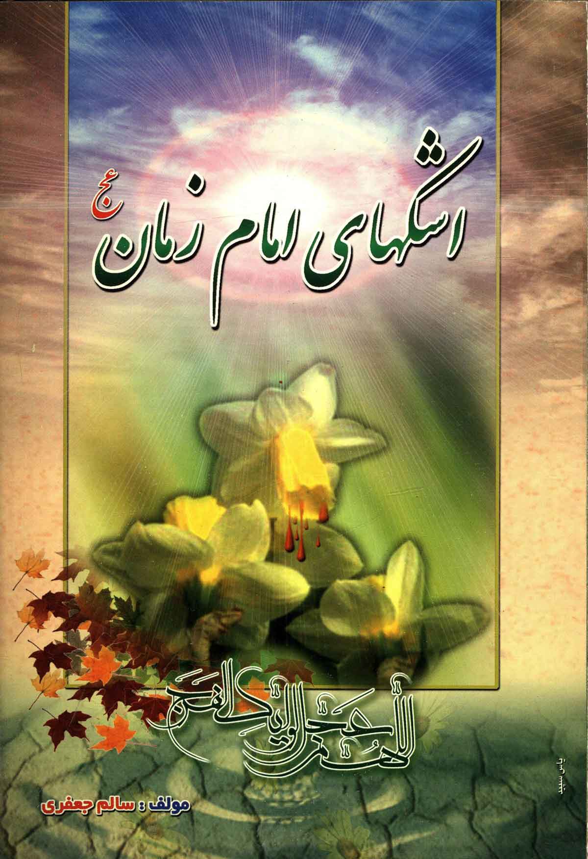 اشکهای امام زمان: پیرامون حزن و اندوه امام عصر