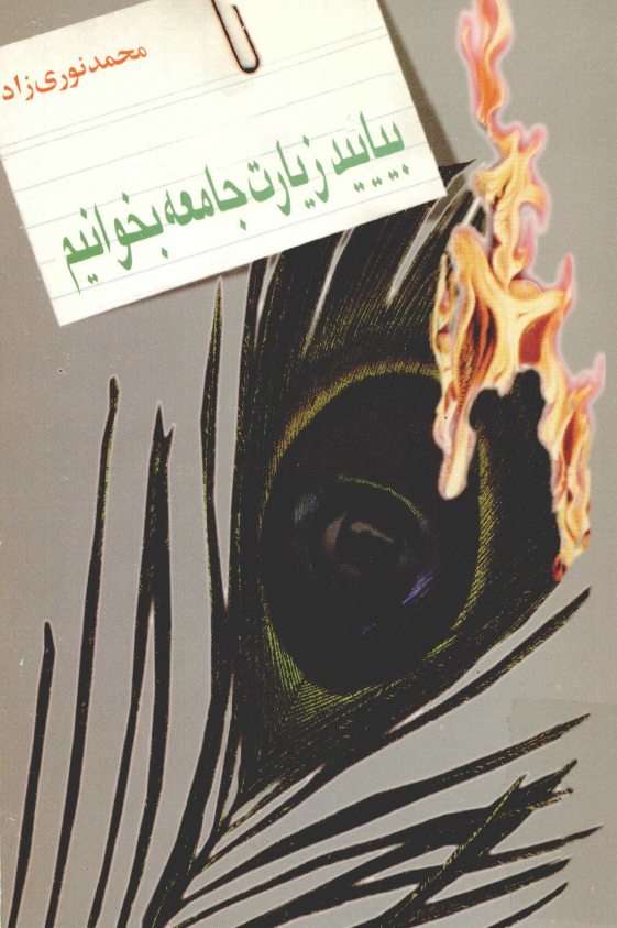بياييد زيارت جامعه بخوانيم