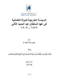 السياسة الخارجية للدولة العثمانية في عهد السلطان عبد الحميد الثاني
