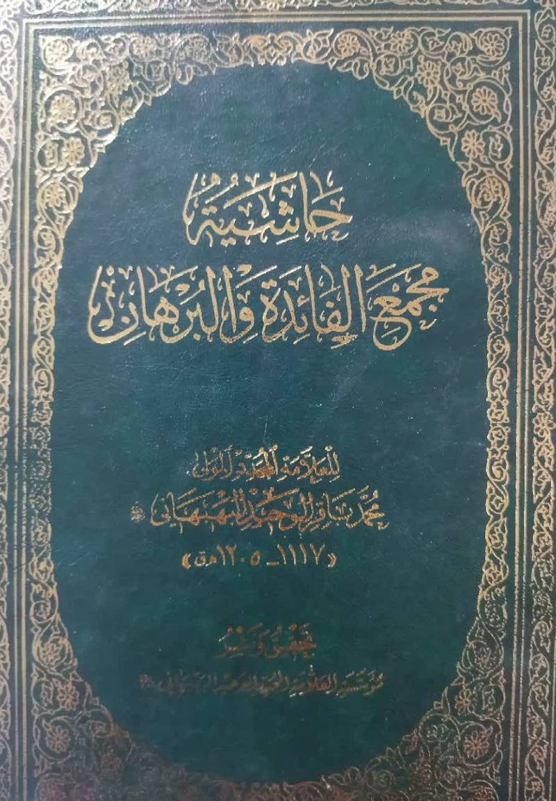 حاشیه مجمع‌ الفائده و البرهان