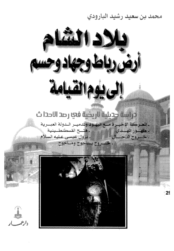 بلاد الشام ارض رباط و جهاد و حسم الی یوم القیامه (دراسه حدیثیه تاریخیه فی رصد الاحداث)