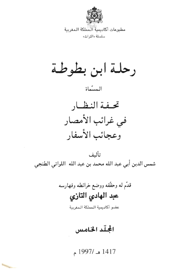 رحله ابن بطوطه المسماه تحفه النظار في غرائب الامصار و عجائب الاسفار