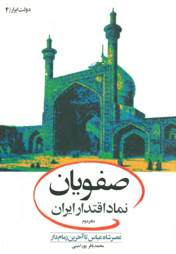 صفويان نماد اقتدار ايران؛ عصر شاه عباس تا آخرين زمام دار