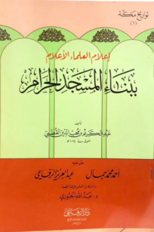 اعلام العلماء الاعلام ببناء المسجد الحرام