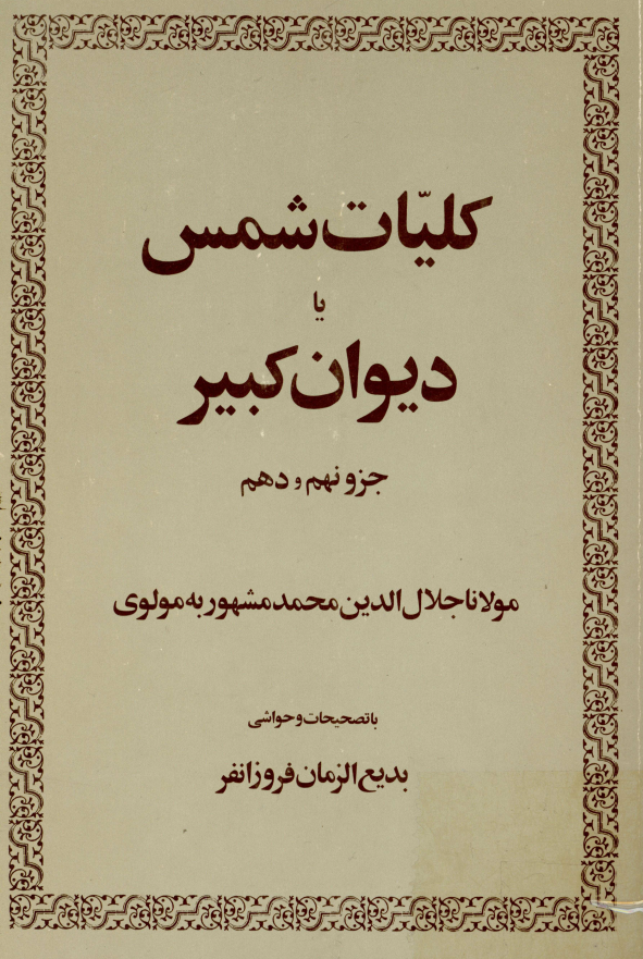 کليات شمس يا ديوان کبير