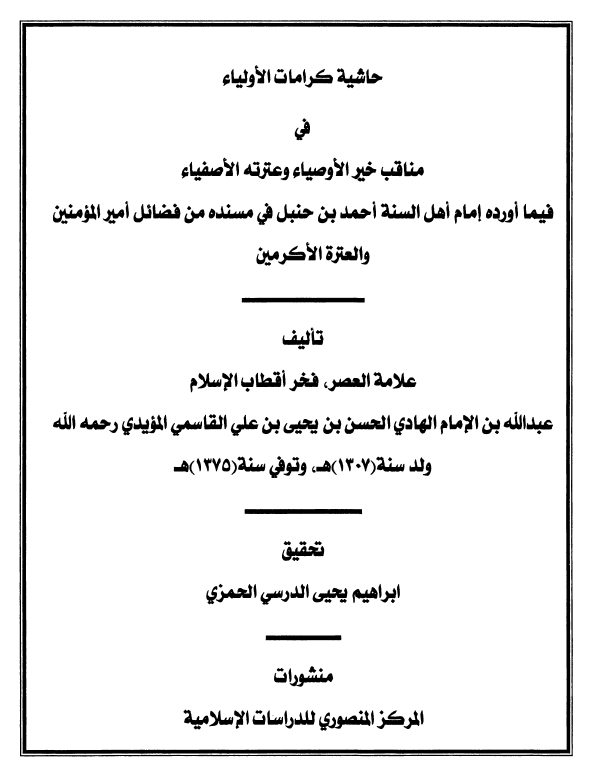 حاشیه کرامات الاولیاء فی مناقب خیر الاوصیاء و عترته الاصفیاء فیما اورده امام اهل السنه احمد بن حنبل فی مسنده من فضائل امیرالمومنین و العتره الاکرمین