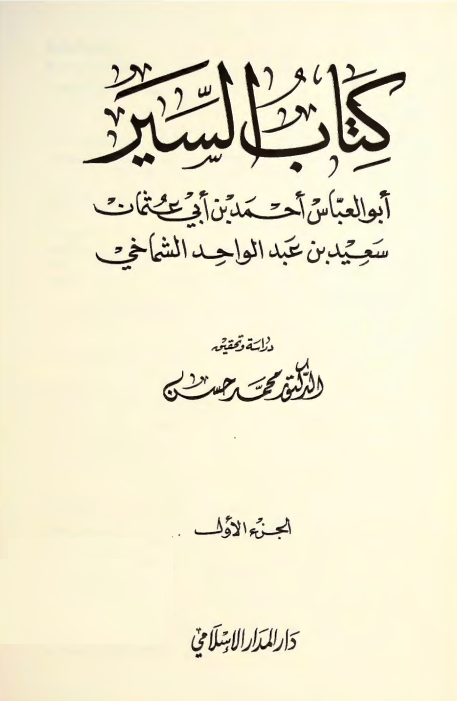 کتاب السیر