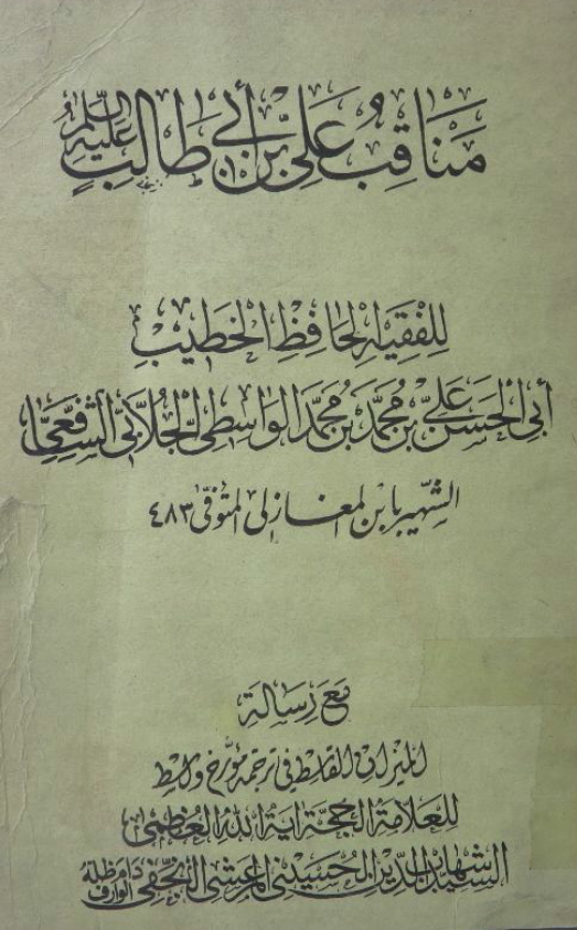 مناقب علي بن ابي طالب عليه السلام مع رسالة الميزان القاسط