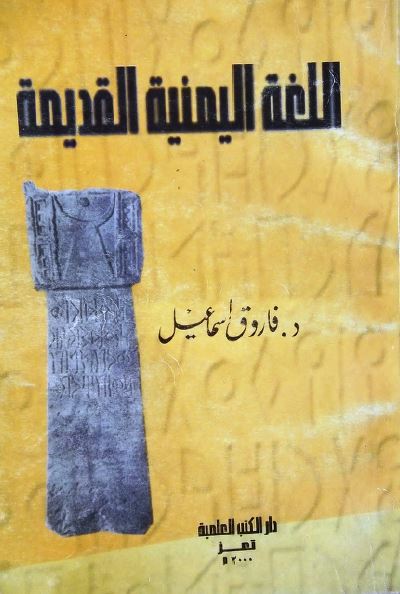 اللغه الیمنیه القدیمه 